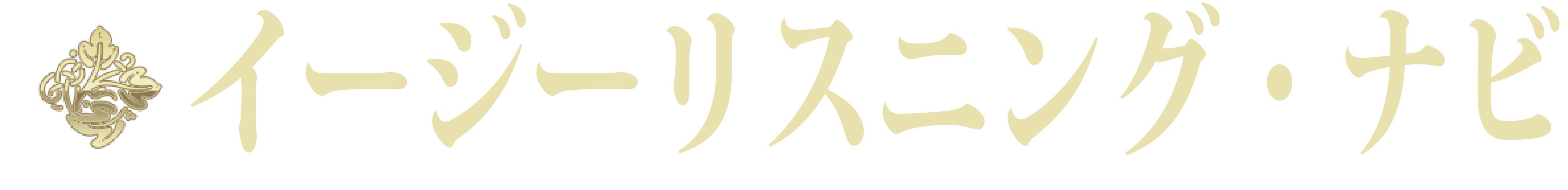 イージーリスニング・ナビ